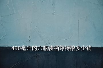 490毫升的六瓶裝犧尊特釀多少錢