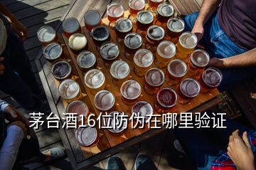 茅臺酒16位防偽在哪里驗證