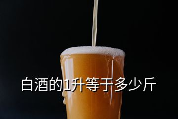 白酒的1升等于多少斤