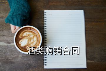 酒類購銷合同