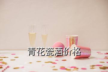 青花瓷酒價格