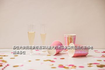 各位大俠我需要知道深圳最大的酒店食品供應(yīng)商的聯(lián)絡(luò)電話請(qǐng)各位