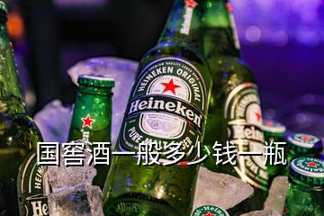 國窖酒一般多少錢一瓶