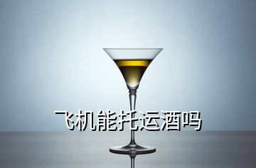 飛機能托運酒嗎