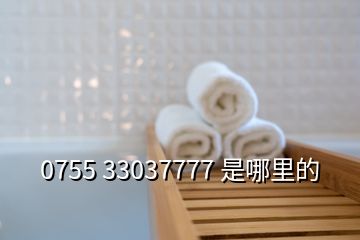 0755 33037777 是哪里的