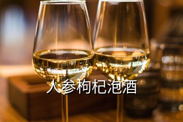 人參枸杞泡酒