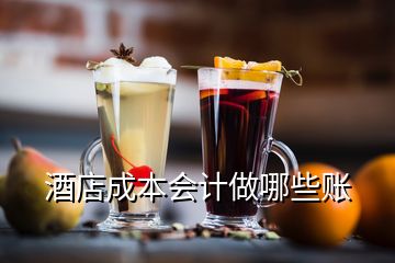 酒店成本會計(jì)做哪些賬