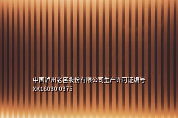 中國瀘州老窖股份有限公司生產許可證編號XK16030 0375