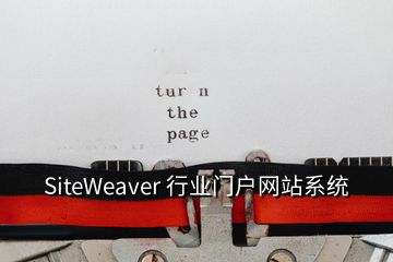 SiteWeaver 行業(yè)門戶網(wǎng)站系統(tǒng)