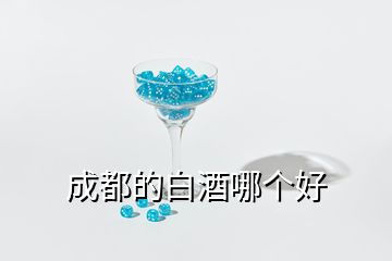 成都的白酒哪個(gè)好