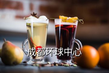 成都環(huán)球中心