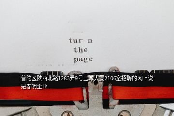 普陀區(qū)陜西北路1283弄9號玉城大廈2106室招聘的網(wǎng)上說是春明企業(yè)