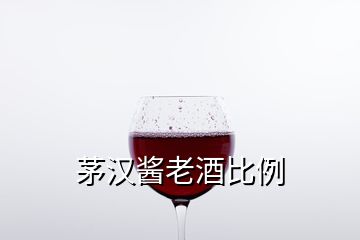 茅漢醬老酒比例