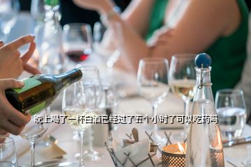 晚上喝了一杯白酒已經(jīng)過了五個小時了可以吃藥嗎