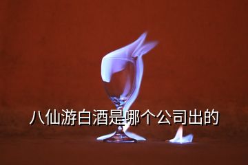 八仙游白酒是哪個(gè)公司出的