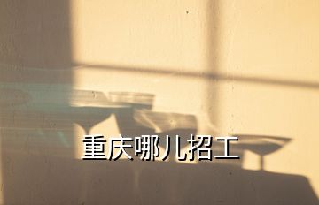 重慶哪兒招工