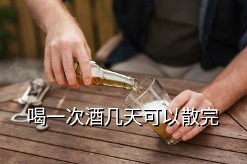 喝一次酒幾天可以散完