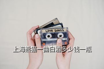 上海熊貓一曲白酒多少錢一瓶