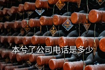 本兮了公司電話是多少