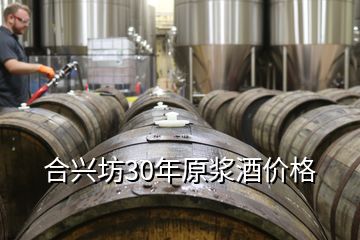 合興坊30年原漿酒價格