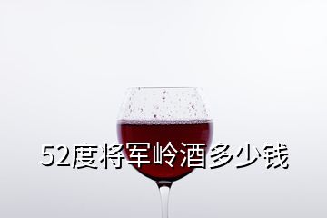 52度將軍嶺酒多少錢