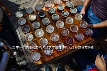 關(guān)于一個酒類公司的名稱名字求懂行的大俠推薦推薦先謝謝