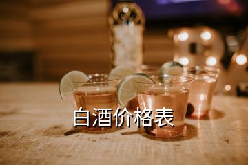 白酒價(jià)格表