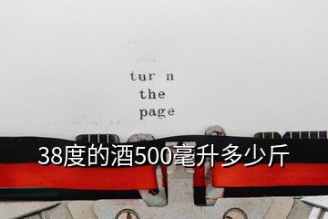 38度的酒500毫升多少斤