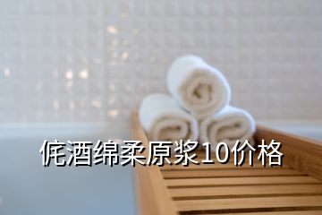 侂酒綿柔原漿10價(jià)格