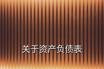 關于資產負債表