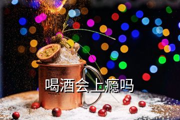 喝酒會(huì)上癮嗎