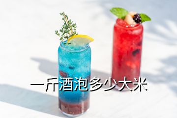 一斤酒泡多少大米