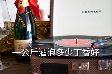 一公斤酒泡多少丁香好