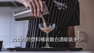 25公斤的塑料桶裝散白酒能裝多少