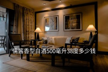 儒醬香型白酒500毫升38度多少錢