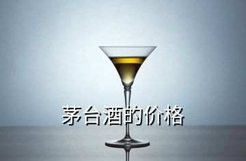 茅臺酒的價格