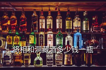 將相和洞藏酒多少錢一瓶