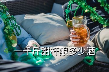 一千斤甜桿釀多少酒