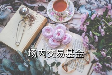 場(chǎng)內(nèi)交易基金