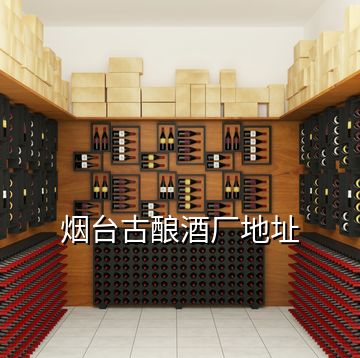 煙臺古釀酒廠地址