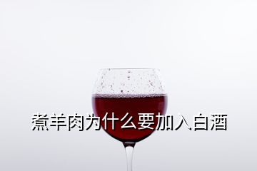 煮羊肉為什么要加入白酒