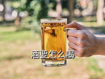 酒要怎么喝