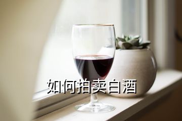 如何拍賣(mài)白酒