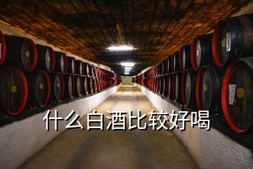 什么白酒比較好喝