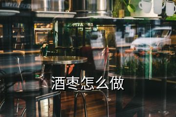 酒棗怎么做