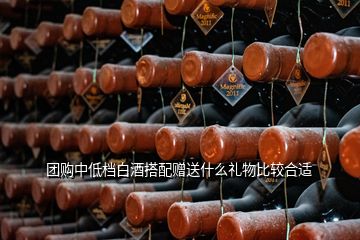 團(tuán)購中低檔白酒搭配贈(zèng)送什么禮物比較合適