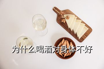 為什么喝酒對(duì)身體不好