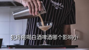 犯痔瘡喝白酒啤酒哪個影響小