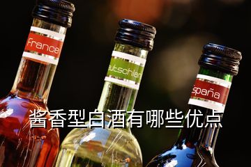 醬香型白酒有哪些優(yōu)點(diǎn)