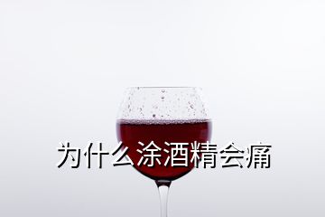 為什么涂酒精會痛